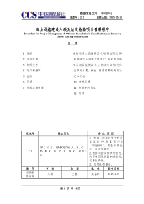 海上设施建造入级及法定检验项目管理程序