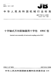 JBT 7341.2-2006 十字轴式万向联轴器用十字包SWC型