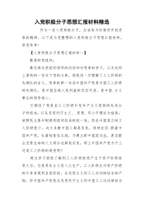 入党积极分子思想汇报材料精选