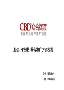 海信_江苏淮安郡百姓豪宅项目整合推广方案提报_83p_20