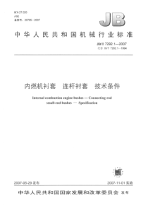 JBT 7292.1-2007 内燃机衬套 连杆衬套技术条件