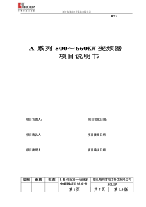 海利普变频器A系列500～660KW变频器项目说明书