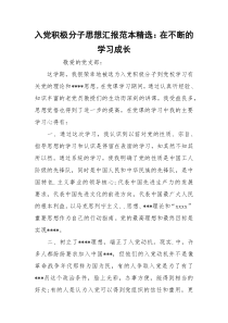 入党积极分子思想汇报范本精选：在不断的学习成长