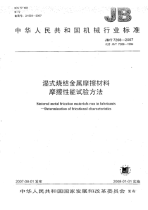 JBT 7268-2007 湿式烧结金属摩擦材料 磨擦性能试验方法