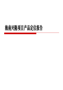 海南兴隆项目产品定位报告