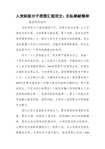 入党积极分子思想汇报范文：无私奉献精神_1