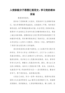 入党积极分子思想汇报范文：学习党的根本宗旨