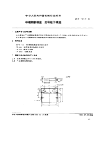 JBT 7184.1-1995 冲模钢板模座 后导柱下模座