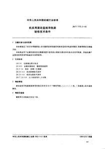 JBT 7175.2-1993 机床用滚动直线导轨副 验收技术条件