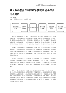 融合劳动教育的初中综合实践活动课程设计与实践