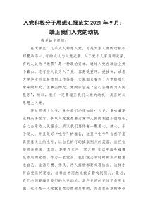 入党积极分子思想汇报范文2021年9月：端正我们入党的动机