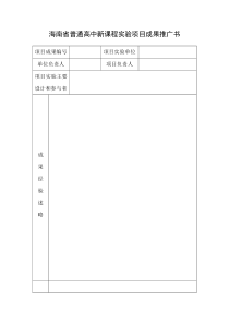 海南省普通高中新课程实验项目成果推广书