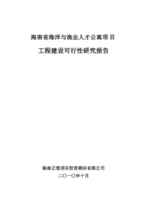 海南省海洋与渔业人才公寓项目可研报告