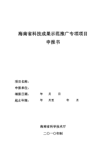 海南省科技成果示范推广专项项目