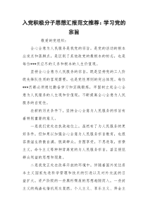 入党积极分子思想汇报范文推荐：学习党的宗旨