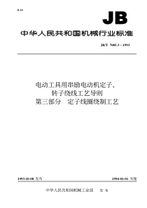 JBT 7085.3-1993 电动工具用串励电动机定子转子绕线工艺导则 第三部分 定子线圈绕制工艺