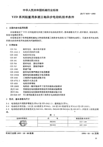 JBT 7075-1993 YZD系列起重用多速三相异步电动机 技术条件