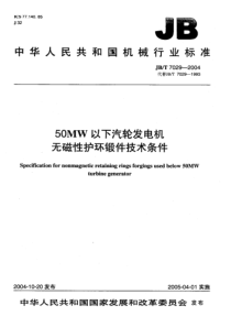 JB-T 7029-2004 50MW以下汽轮发电机 无磁性护环锻件 技术条件