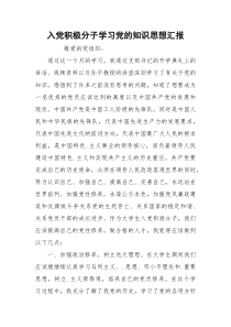 入党积极分子学习党的知识思想汇报