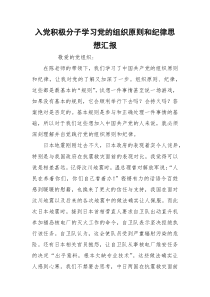 入党积极分子学习党的组织原则和纪律思想汇报