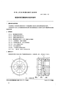 JBT 6960-1993 铝型材挤压模结构与技术条件