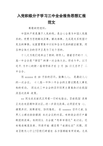 入党积极分子学习三中全会报告思想汇报范文