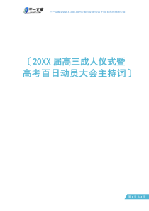 20XX届高三成人仪式暨高考百日动员大会主持词