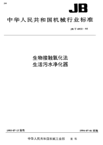 JB-T 6932-1993 生物接触氧化法  生活污水净化