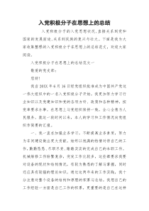 入党积极分子在思想上的总结