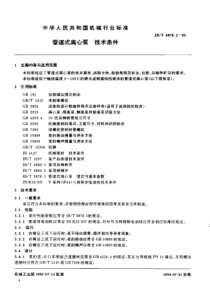 JB-T 6878.2-1993 管道式离心泵 技术条件