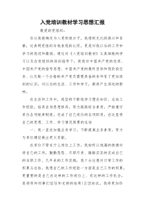 入党培训教材学习思想汇报