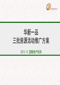 海安华新一品项目三批房源活动推广方案