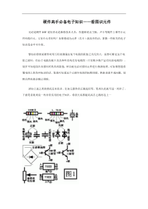 硬件高手必备电子知识看图识元件(1)