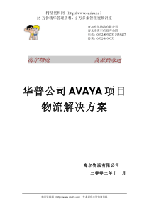 海尔物流 华普Avaya项目物流解决方案书