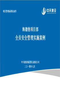 海德堡项目部全员安全管理实施案例(1)