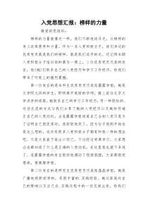 入党思想汇报：榜样的力量