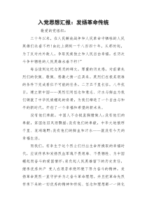 入党思想汇报：发扬革命传统