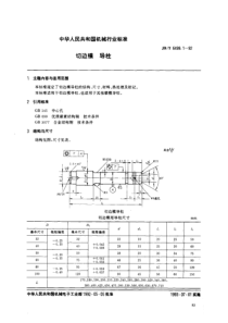 JBT 6499.1-1992 切边模 导柱