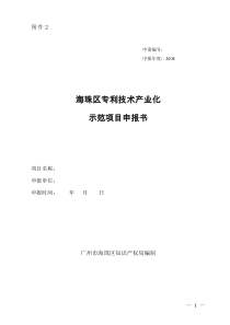 海珠区专利技术产业化示范项目申报书