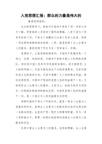 入党思想汇报：群众的力量是伟大的