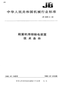 JBT 6391.2-1992 起重机滑接输电装置 技术条件