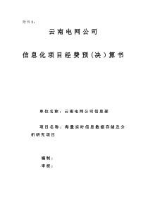 海量实时信息数据存储及分析研究项目