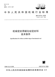 JBT 6374-2006 机械密封用碳化硅密封环  技术条件_modify