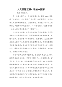 入党思想汇报：我的中国梦