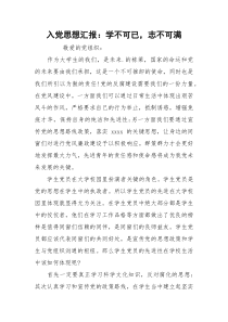 入党思想汇报：学不可已，志不可满