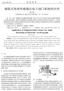 磁阻式角度传感器在电子油门系统的应用