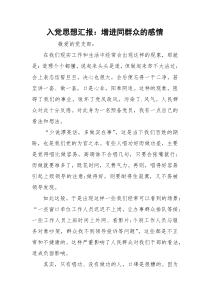 入党思想汇报：增进同群众的感情