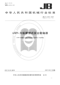 JBT 6138-2007 AMN内张摩擦式安全联轴器