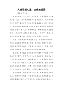 入党思想汇报：正确的爱国