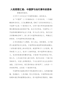 入党思想汇报：中国梦与当代青年的使命